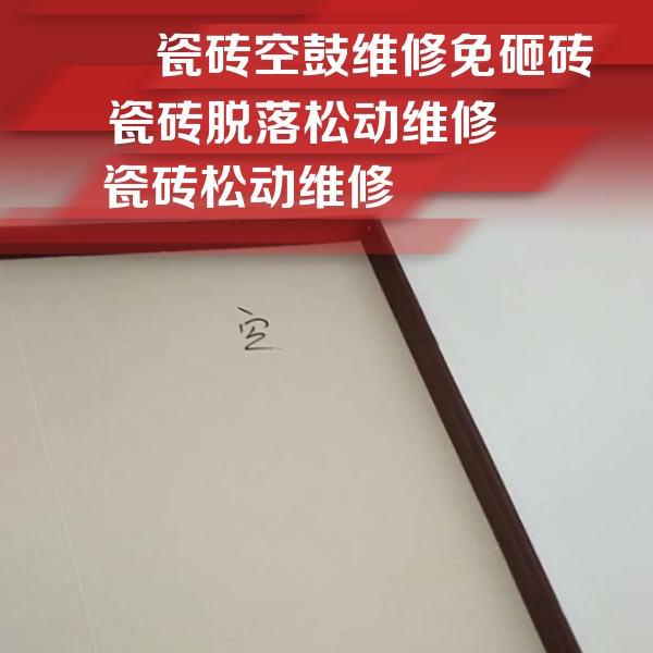 韶山瓷砖空鼓维修公司分享新房瓷砖空鼓是什么原因？新手必懂的基础诱因